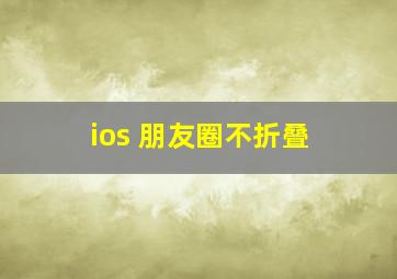 ios 朋友圈不折叠